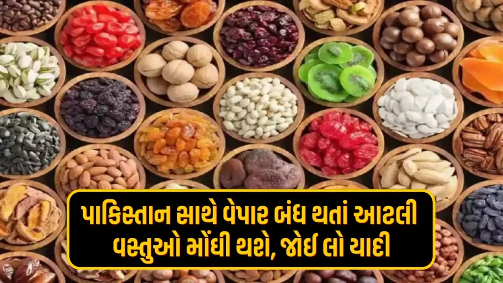 પાકિસ્તાન સાથે વેપાર બંધ થતાં મોંઘી થયેલી વસ્તુઓ