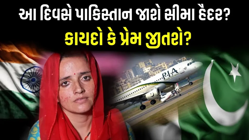 પાકિસ્તાની નાગરિકોને પાછા મોકલાયા, પણ સીમા હૈદર હજી કેમ છે ભારતમાં? જાણો આખી વિગત