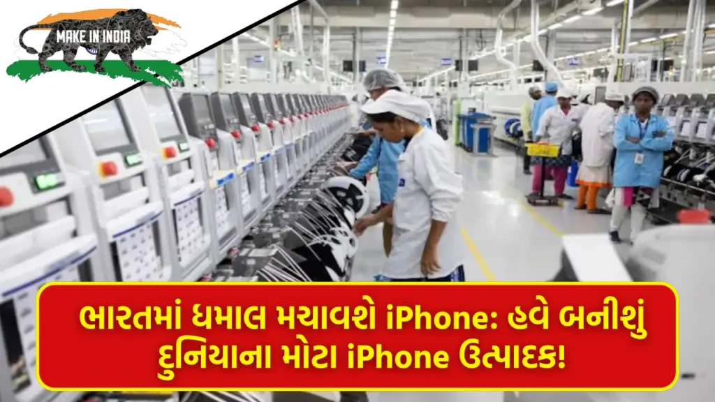 "ભારત બનશે iPhone ઉત્પાદનનો નવો ગઢ! વિશ્વનો મોટો ફેરફાર શરૂ!"