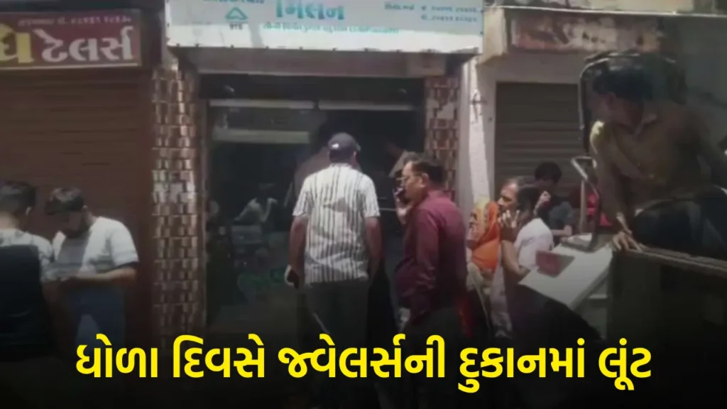 લીંબડીમાં ધોળા દિવસે મિલન જ્વેલર્સમાં લૂંટ
