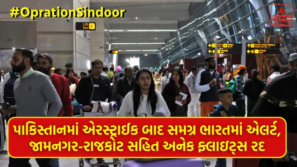 #OprationSindoor: પાકિસ્તાનમાં એરસ્ટ્રાઈક બાદ સમગ્ર ભારતમાં એલર્ટ, જામનગર-રાજકોટ સહિત અનેક ફ્લાઇટ્સ રદ