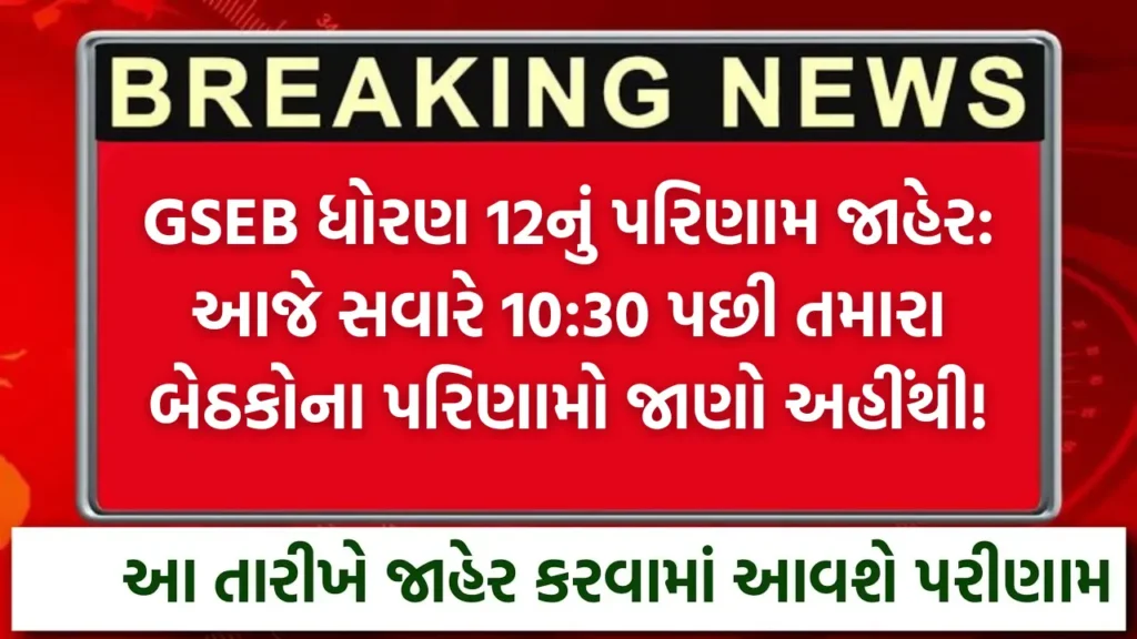 GSEB Class 12th results declared Know the results of your seats after 1030 am today from here!