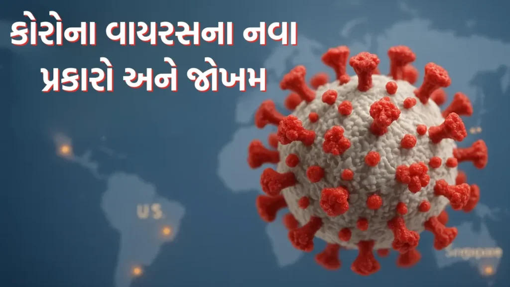 New Variants of Coronavirus and Risks