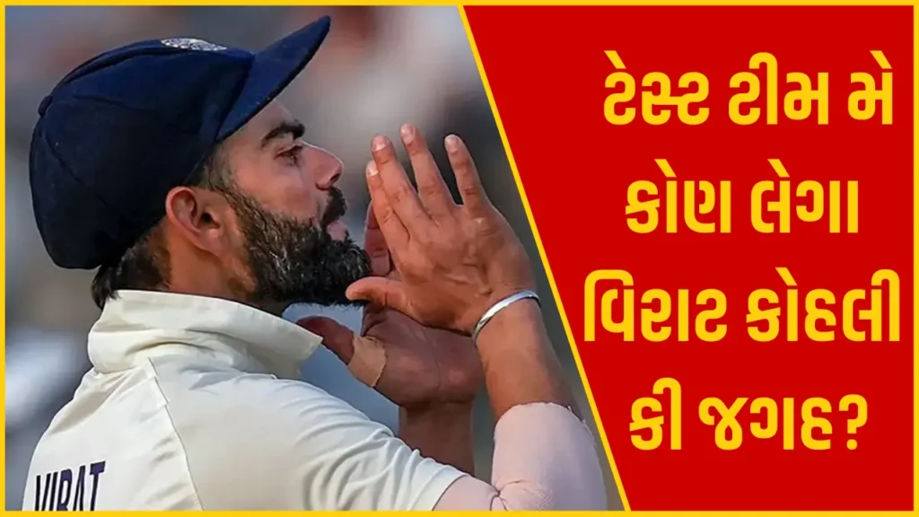 વિરાટ કોહલીએ ટેસ્ટથી સંન્યાસ લીધા બાદ કોણ ભરશે નંબર 4નું ખાલી સ્થાને?